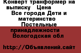Конверт-транформер на выписку › Цена ­ 1 500 - Все города Дети и материнство » Постельные принадлежности   . Вологодская обл.